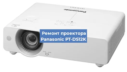 Замена матрицы на проекторе Panasonic PT-DS12K в Ростове-на-Дону